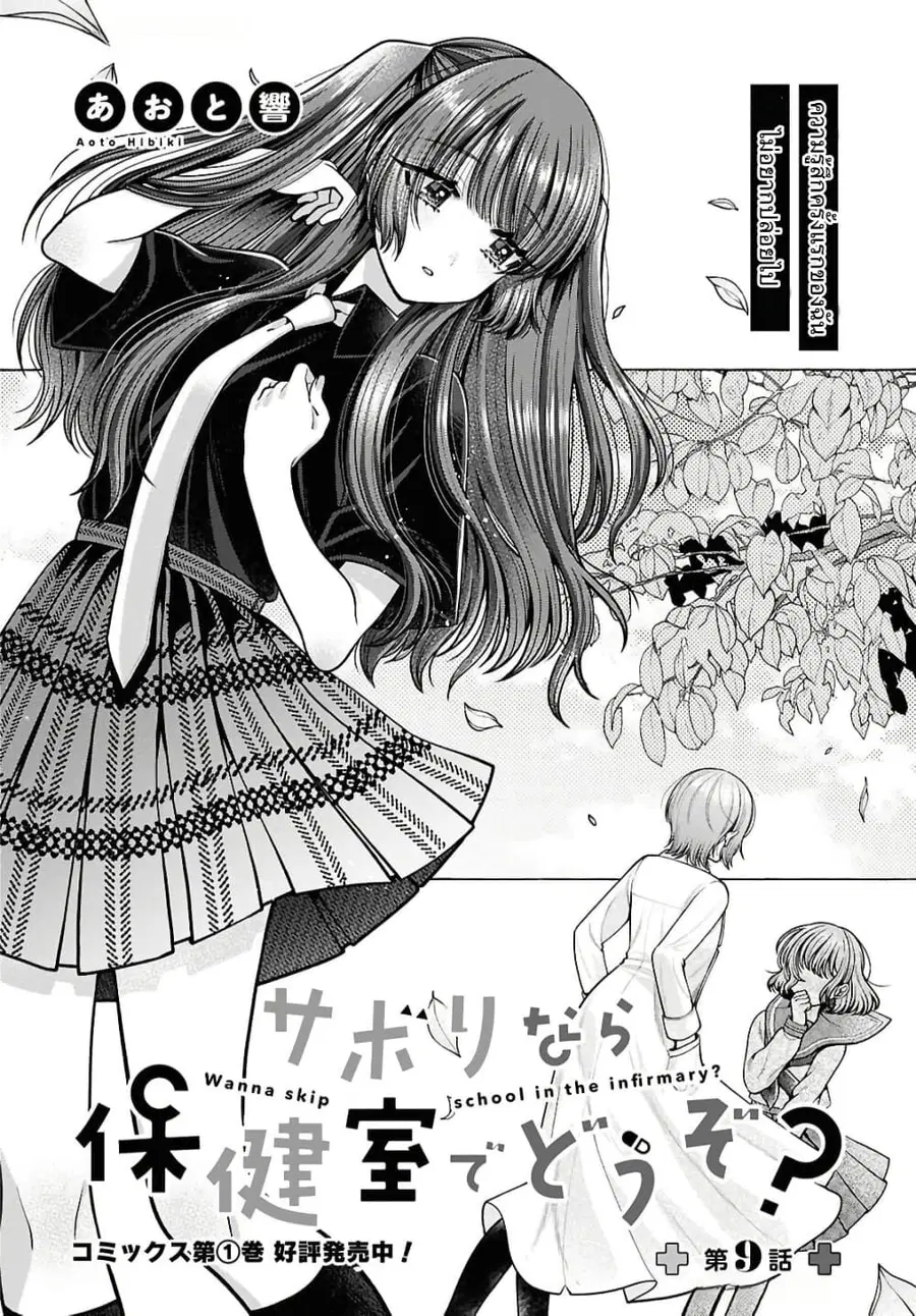 Sabori nara Hokenshitsu de Douzo? ตอนที่ 9 หน้า 2