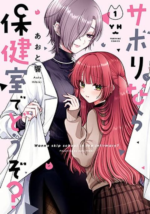 ปก Sabori nara Hokenshitsu de Douzo? มังงะญี่ปุ่น แปลไทย