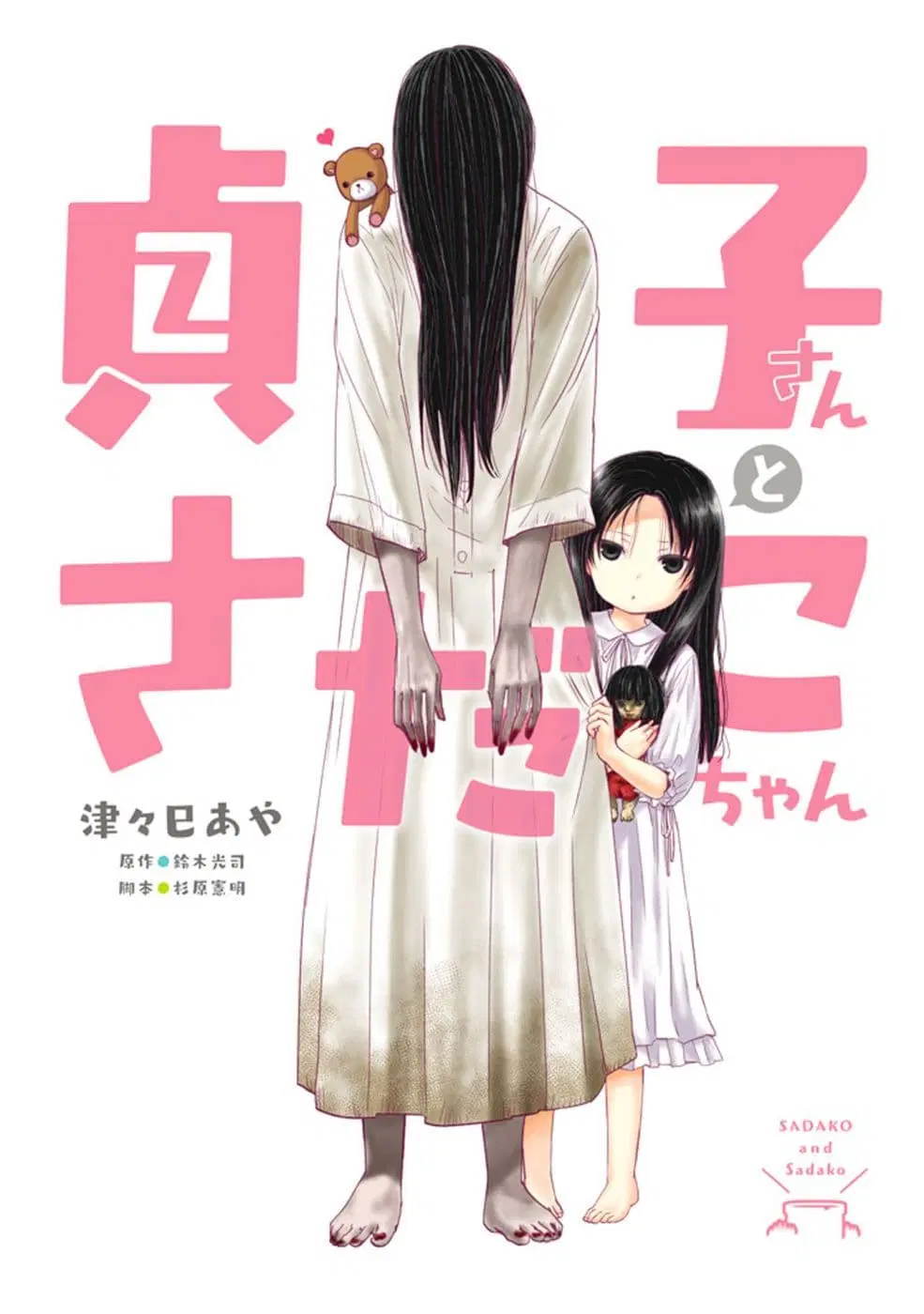 Sadako-san to Sadako-Chan ตอนที่ 2 หน้า 1