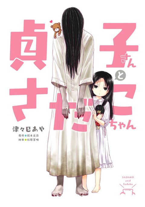 ปก Sadako-san to Sadako-Chan มังงะญี่ปุ่น แปลไทย
