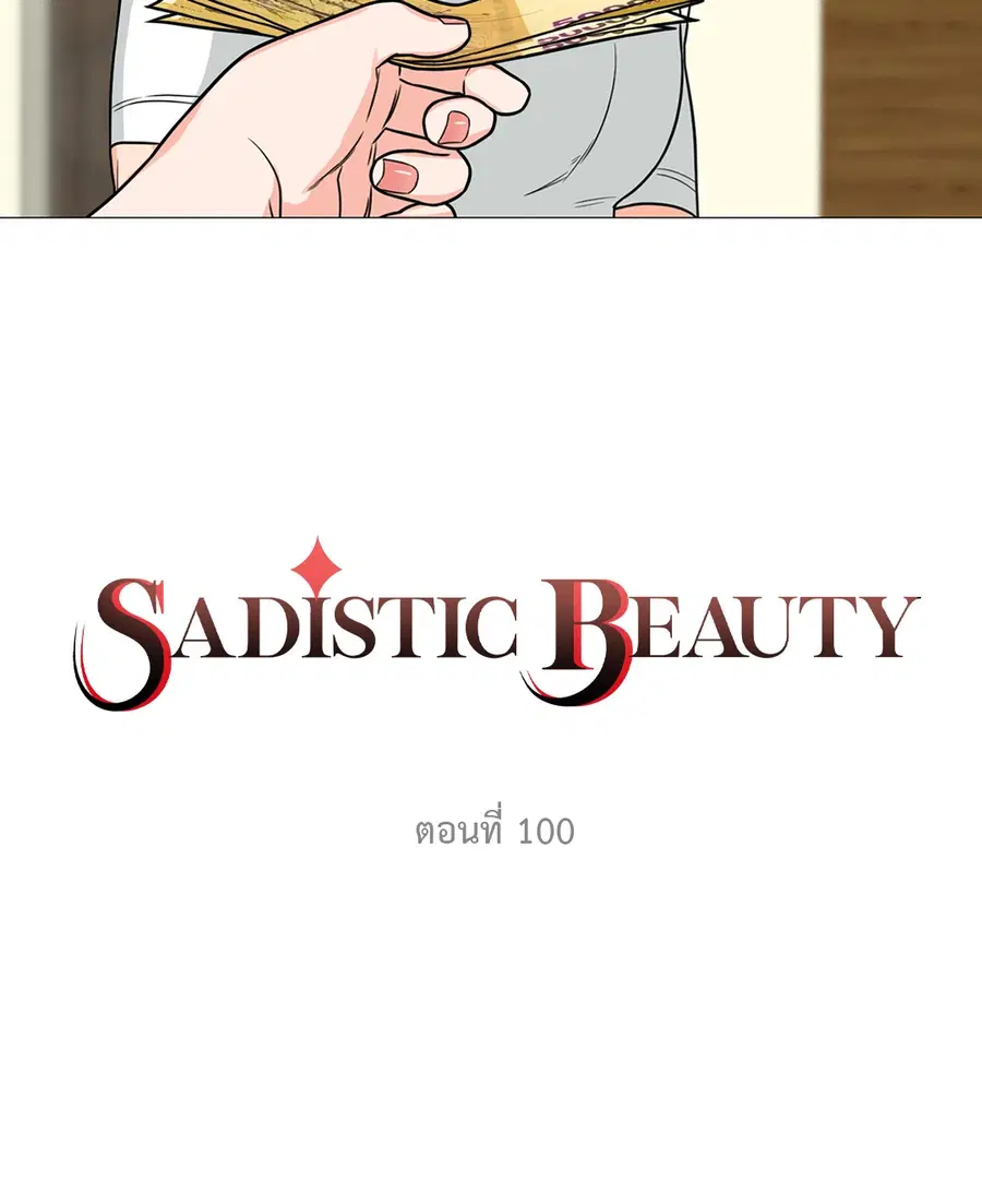 Sadistic Beauty ตอนที่ 100 หน้า 2
