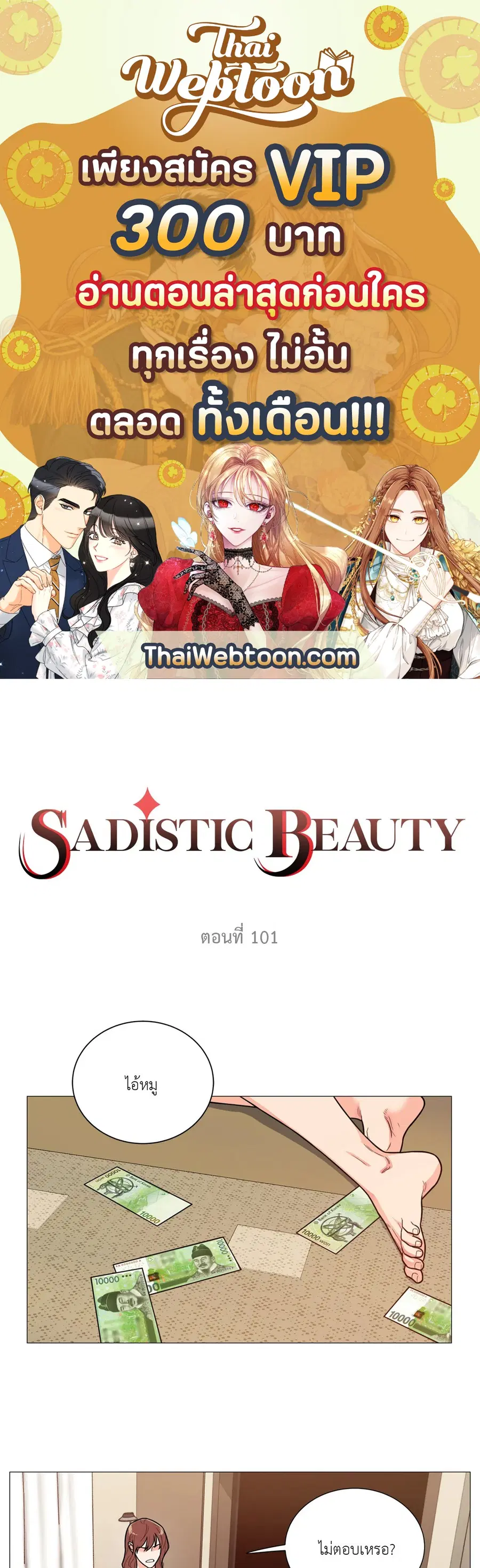Sadistic Beauty ตอนที่ 101 หน้า 1