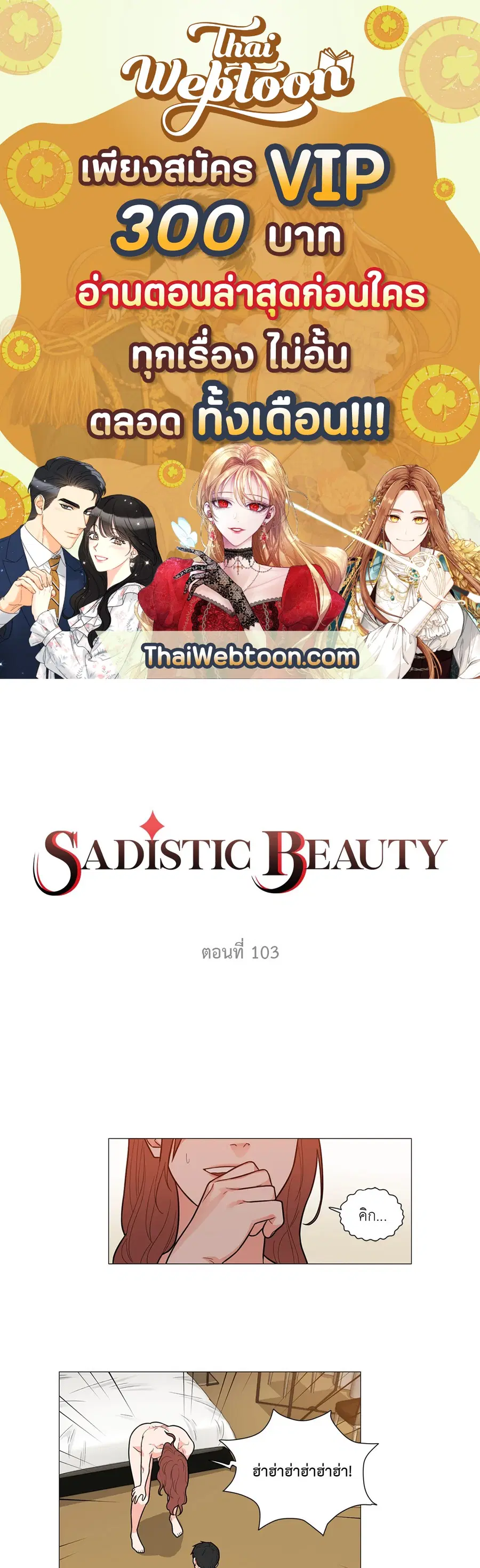 Sadistic Beauty ตอนที่ 103 หน้า 1