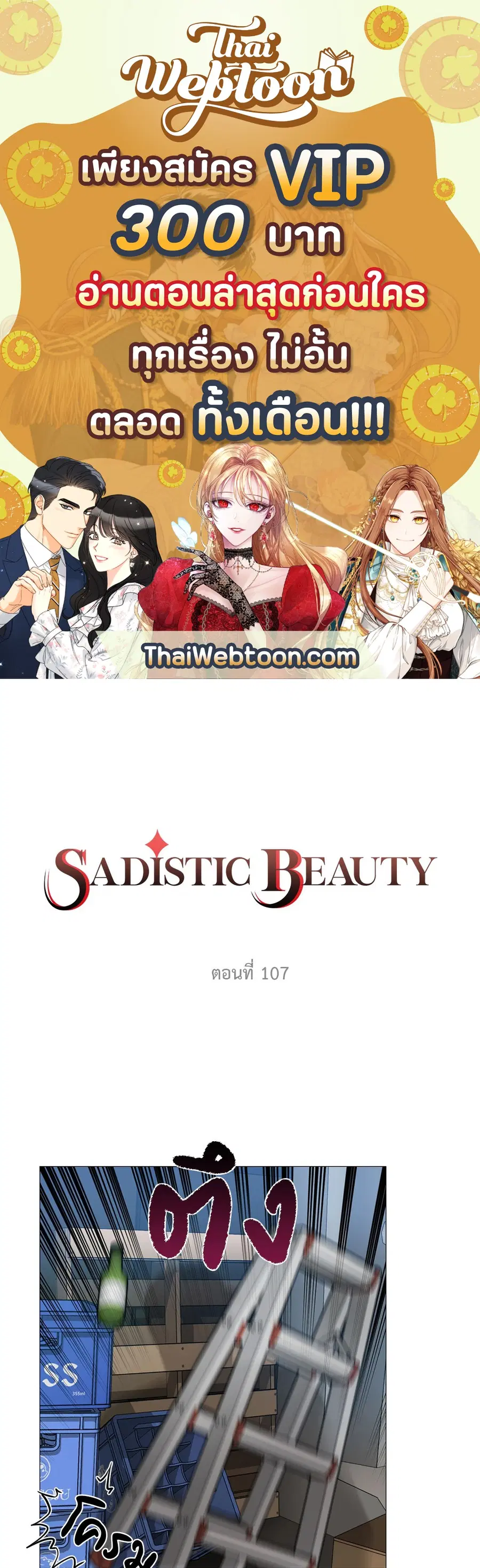 Sadistic Beauty ตอนที่ 107 หน้า 1