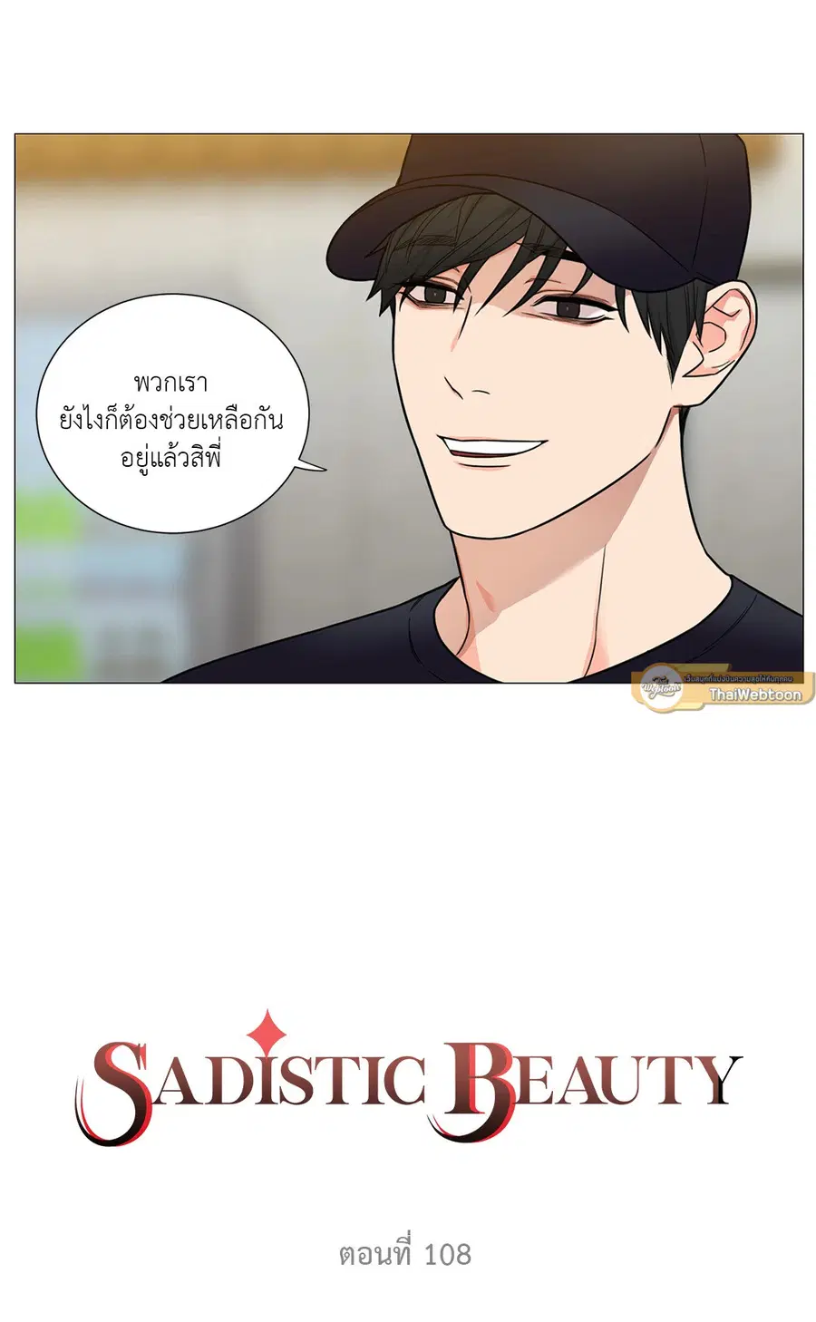 Sadistic Beauty ตอนที่ 108 หน้า 2