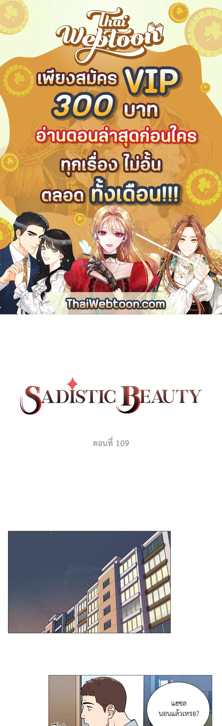 Sadistic Beauty ตอนที่ 109 หน้า 1
