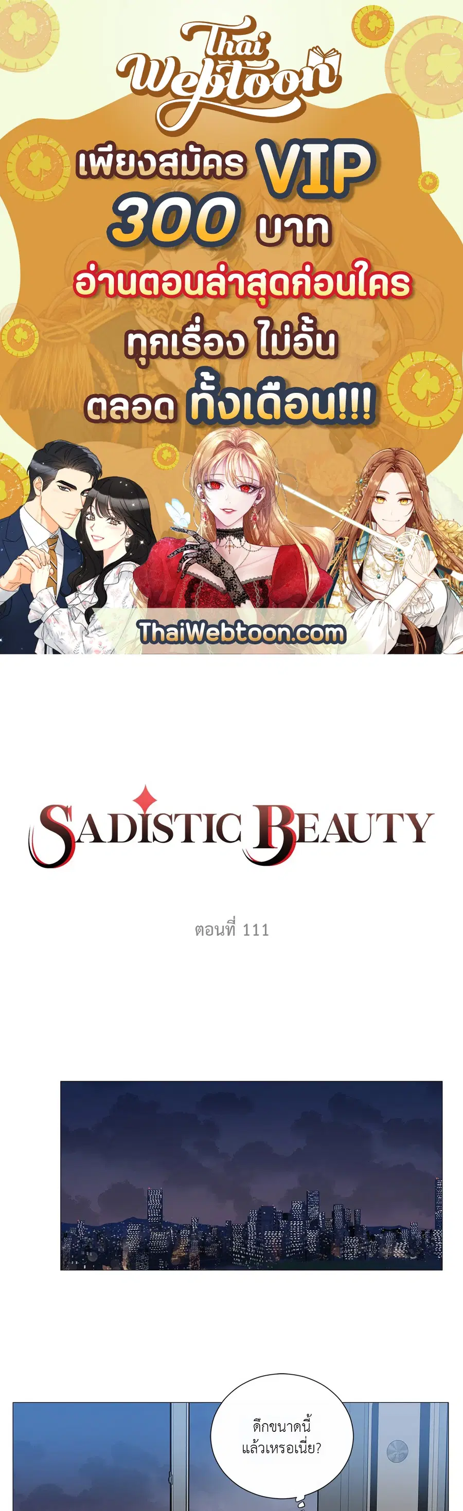 Sadistic Beauty ตอนที่ 111 หน้า 1