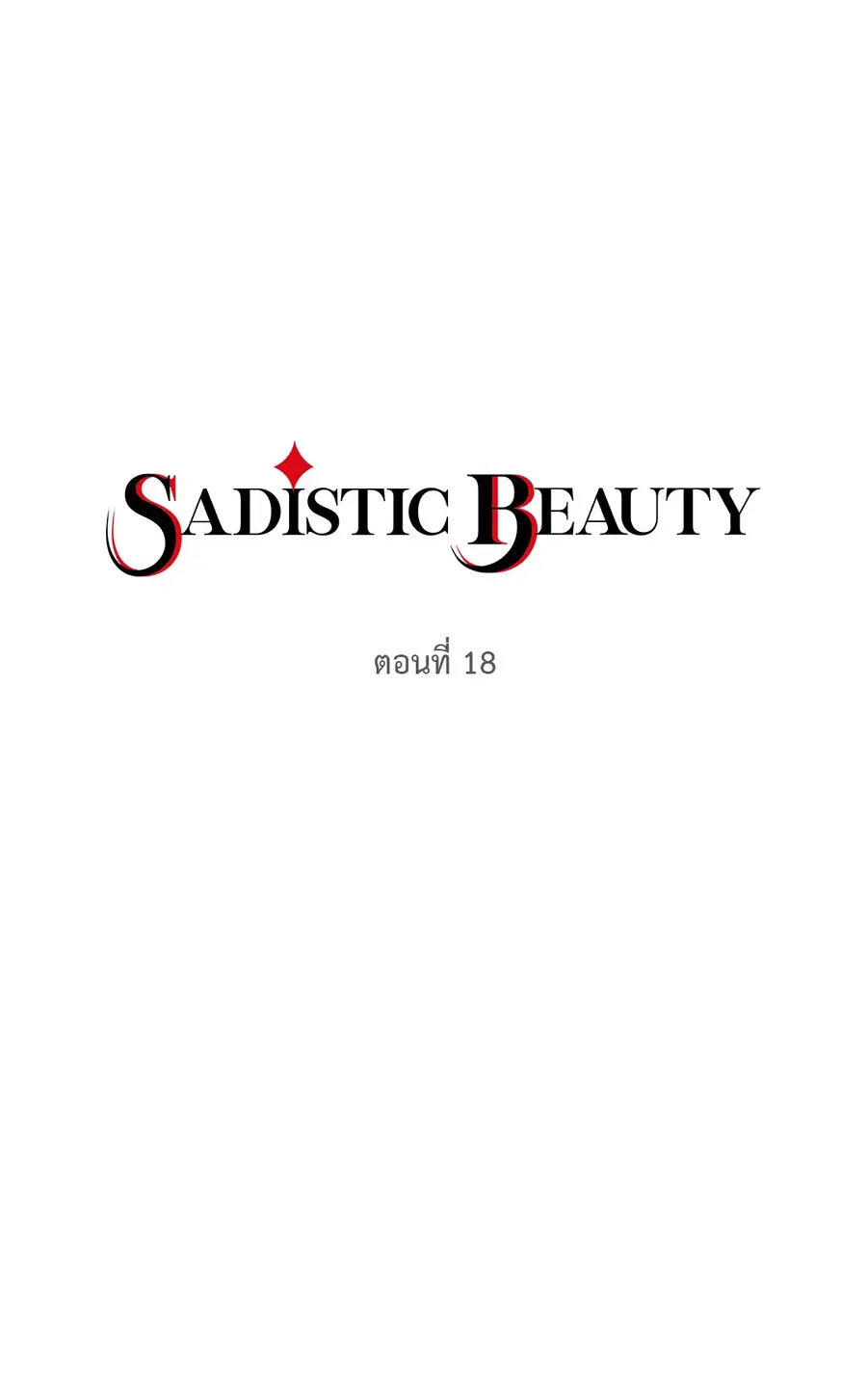 Sadistic Beauty ตอนที่ 18 หน้า 2