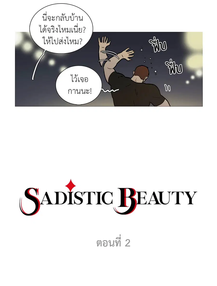 Sadistic Beauty ตอนที่ 2 หน้า 2