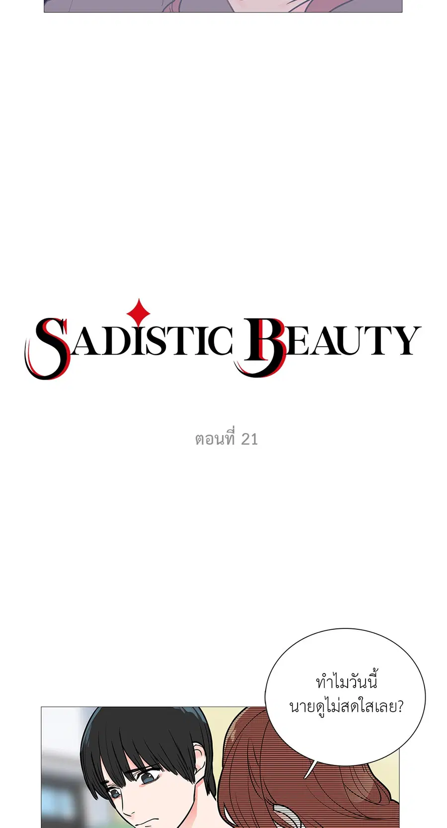 Sadistic Beauty ตอนที่ 21 หน้า 2