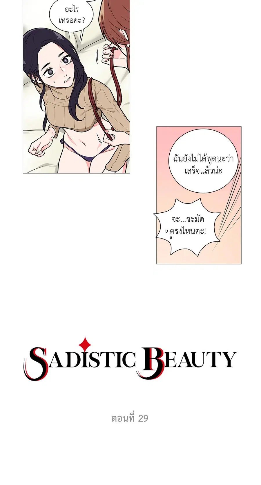 Sadistic Beauty ตอนที่ 29 หน้า 2