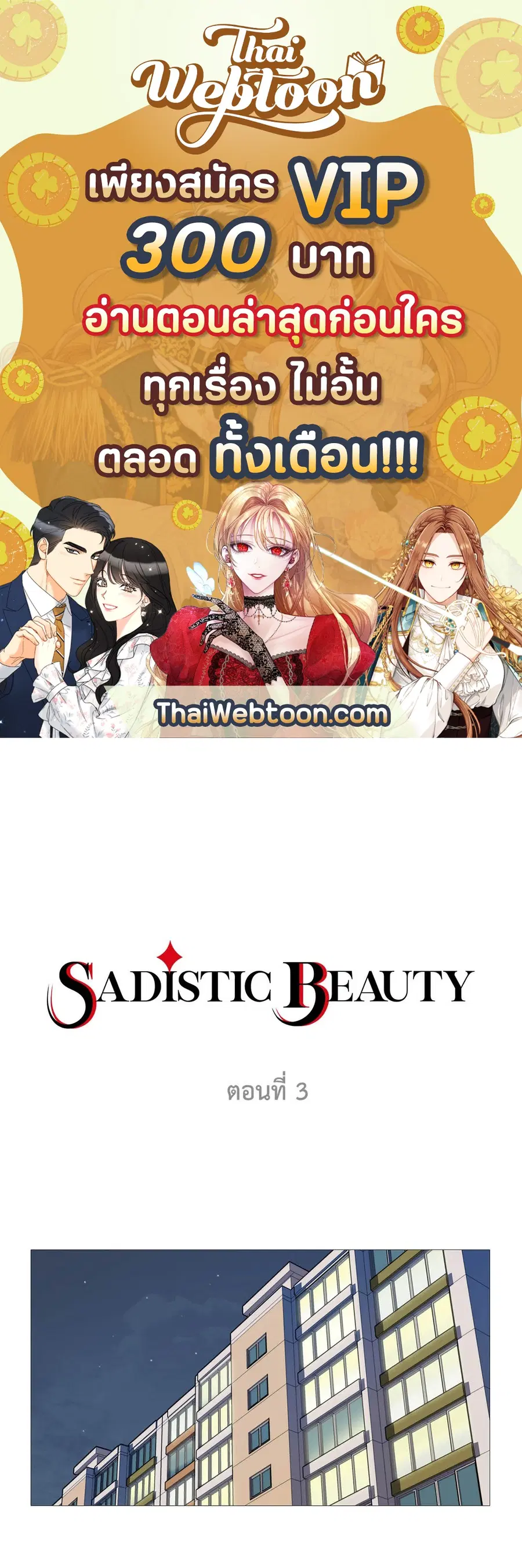 Sadistic Beauty ตอนที่ 3 หน้า 1