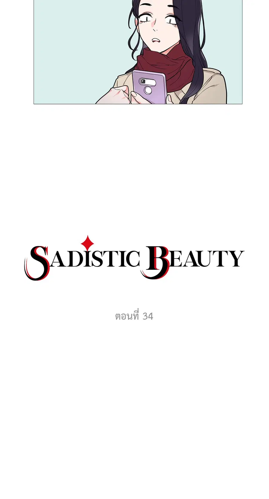Sadistic Beauty ตอนที่ 34 หน้า 2