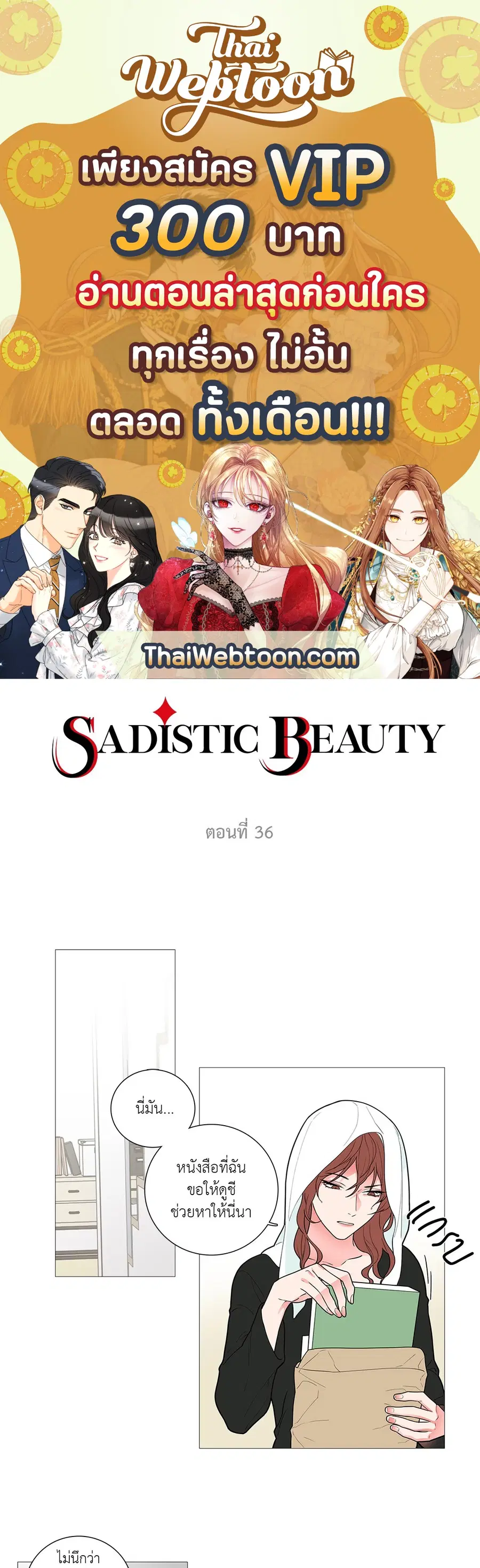 Sadistic Beauty ตอนที่ 36 หน้า 1