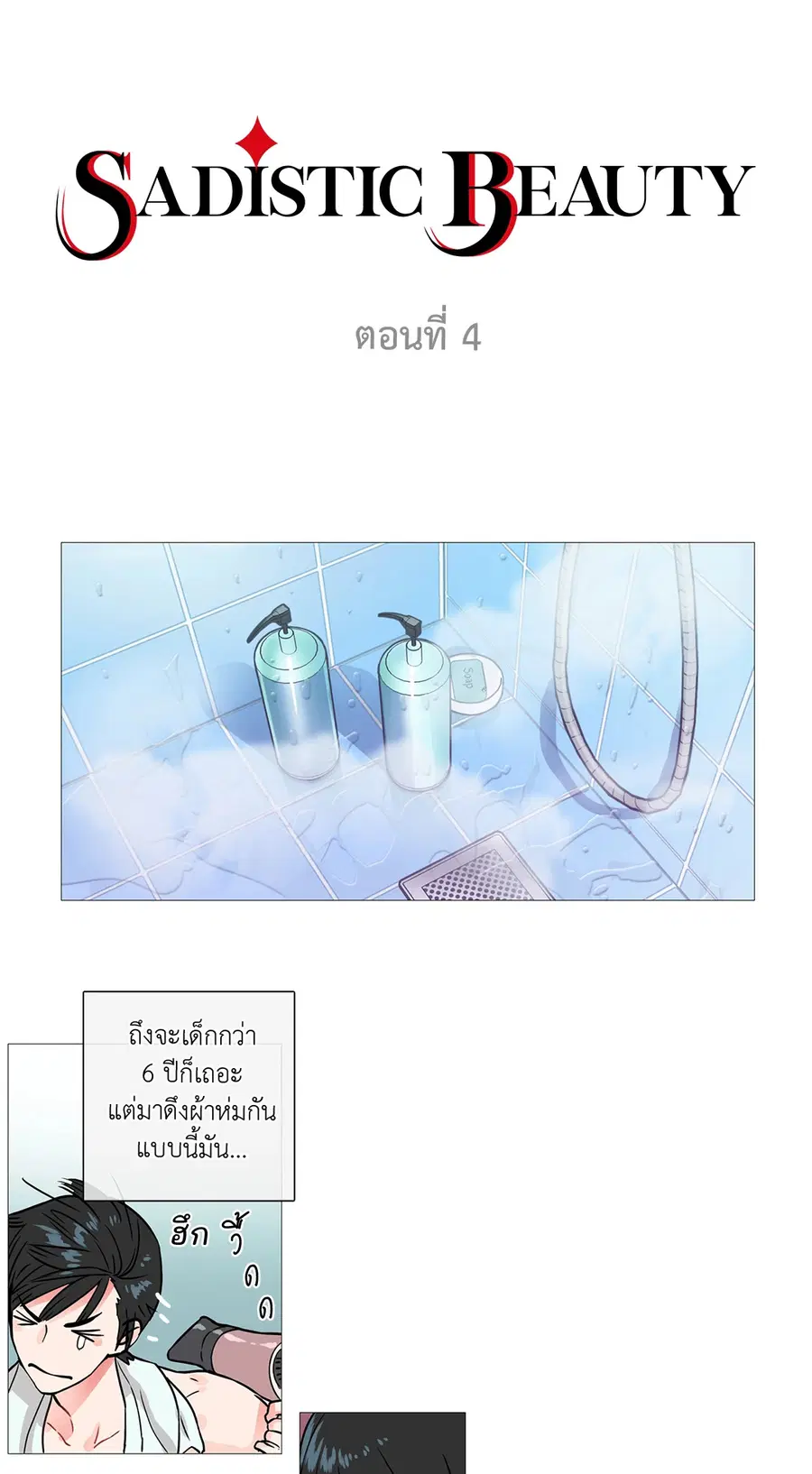 Sadistic Beauty ตอนที่ 4 หน้า 3