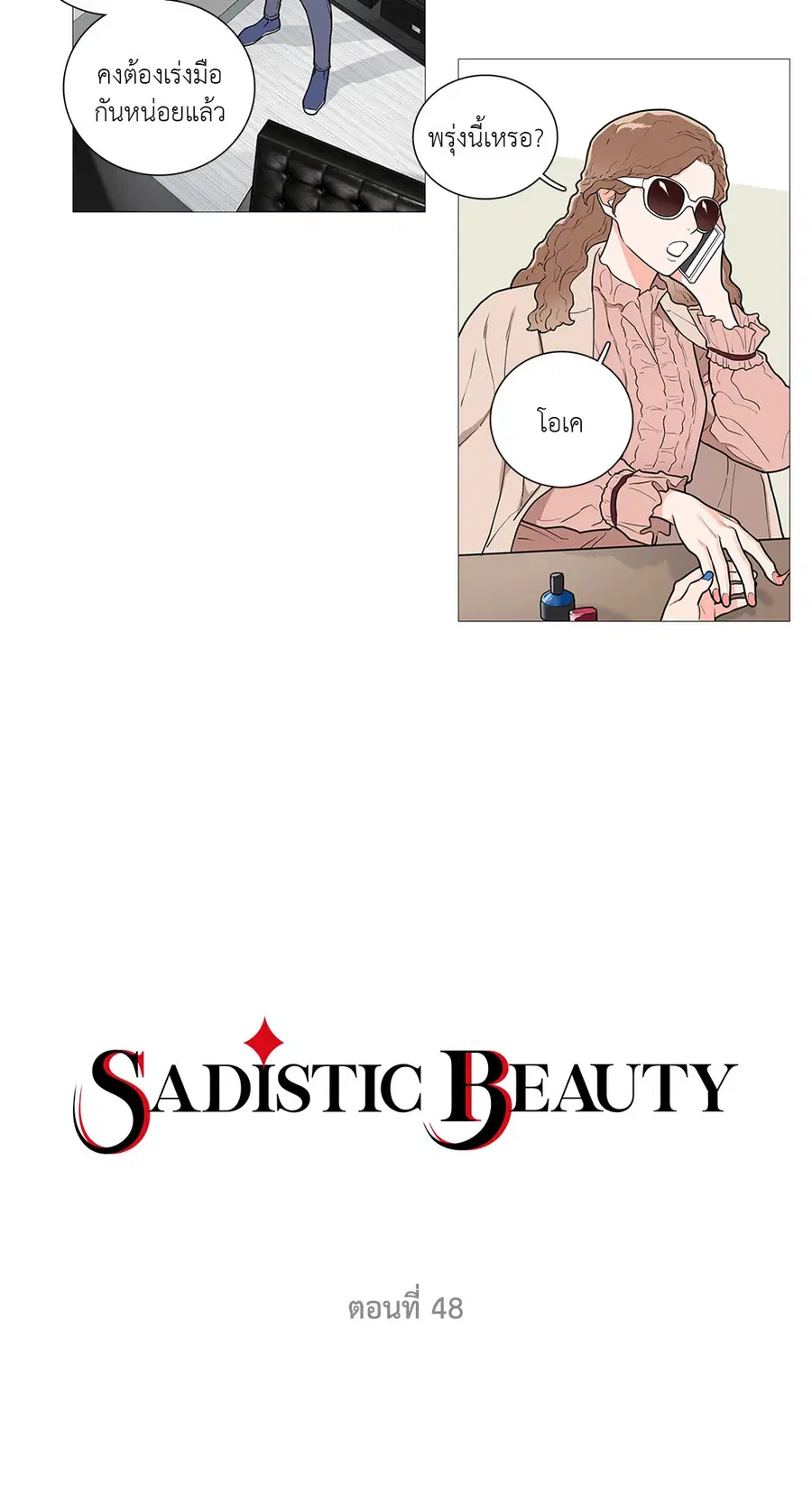 Sadistic Beauty ตอนที่ 48 หน้า 2