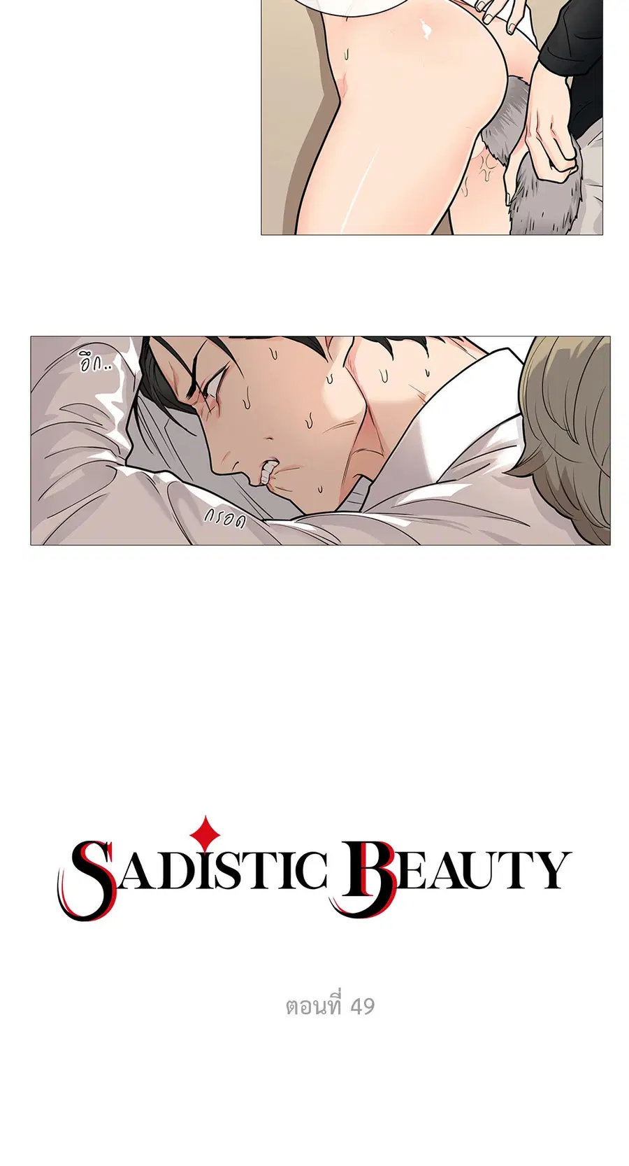 Sadistic Beauty ตอนที่ 49 หน้า 2