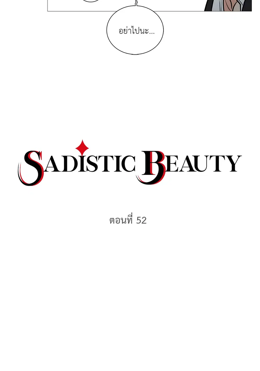 Sadistic Beauty ตอนที่ 52 หน้า 2