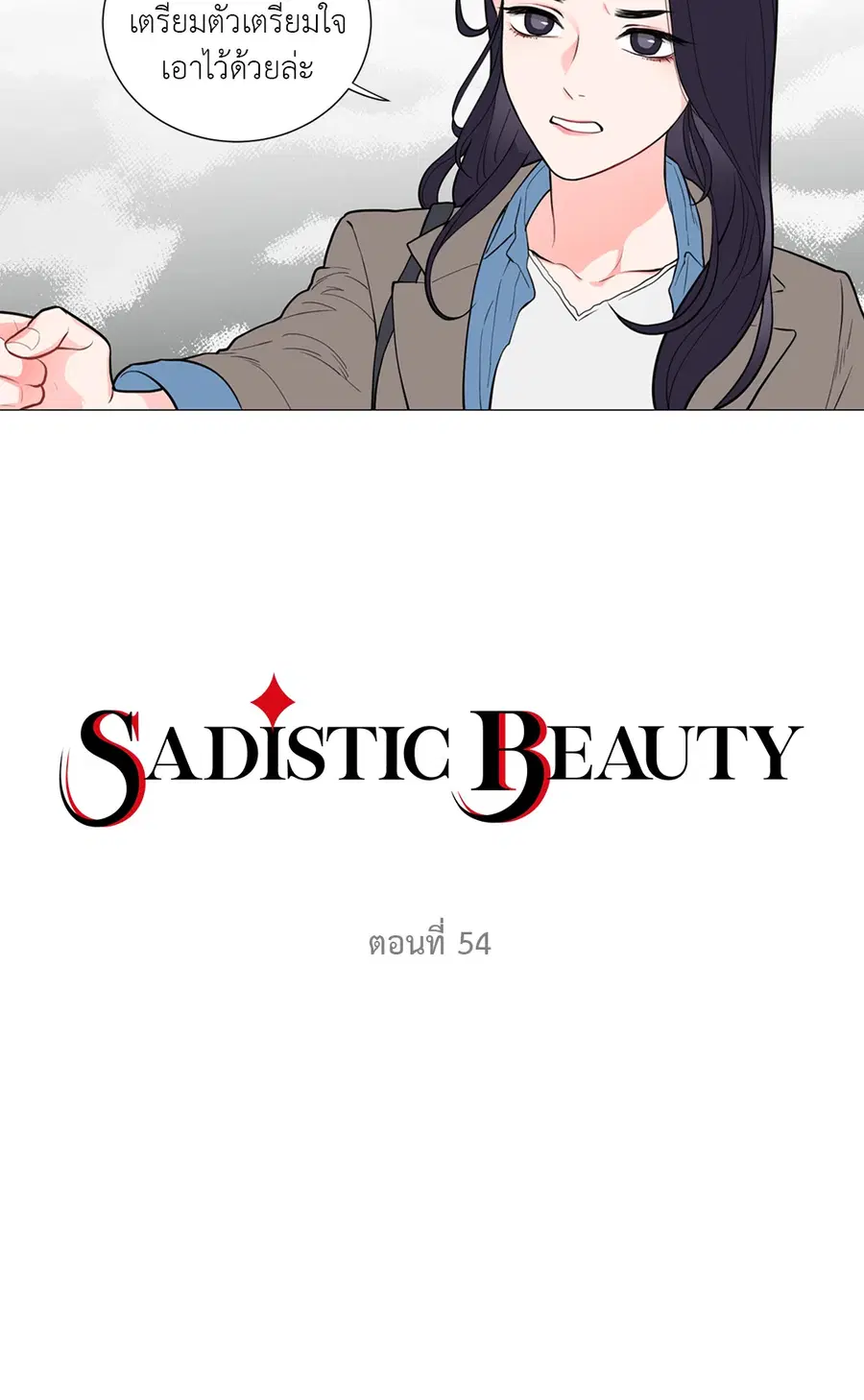 Sadistic Beauty ตอนที่ 54 หน้า 2