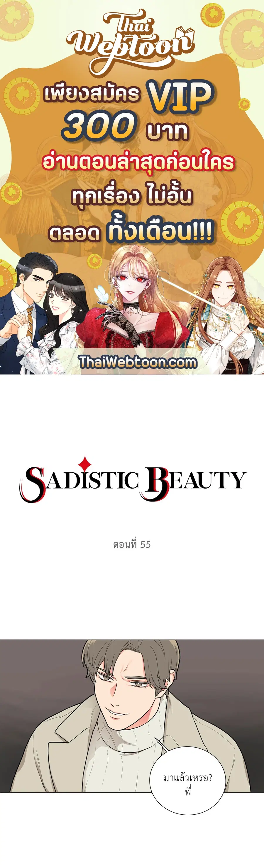 Sadistic Beauty ตอนที่ 55 หน้า 1