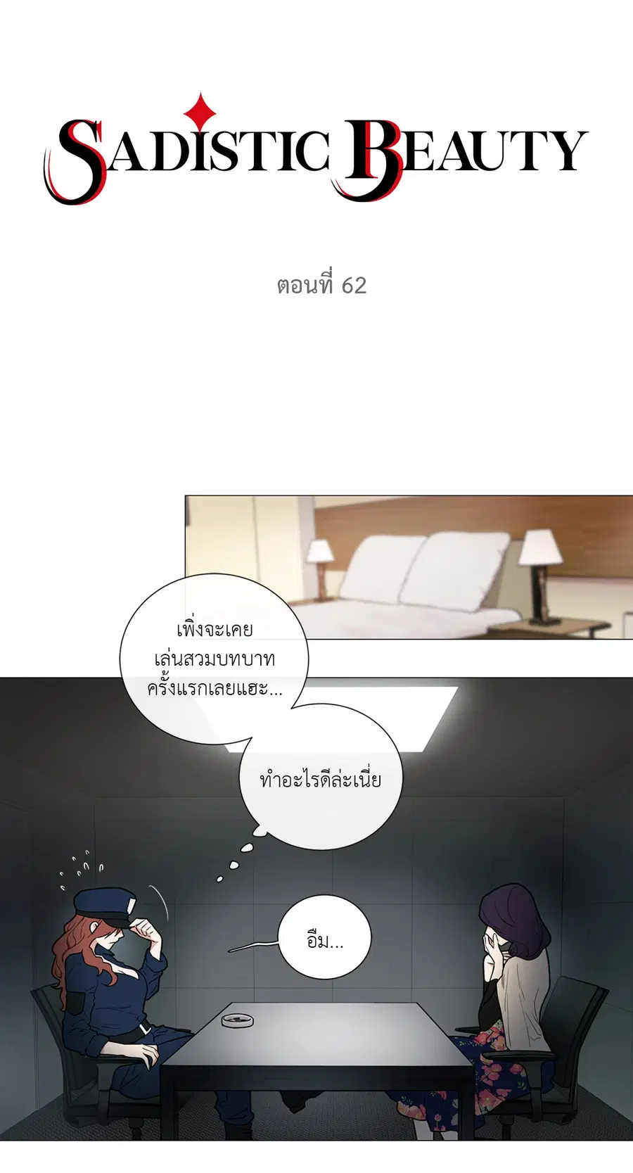 Sadistic Beauty ตอนที่ 62 หน้า 3