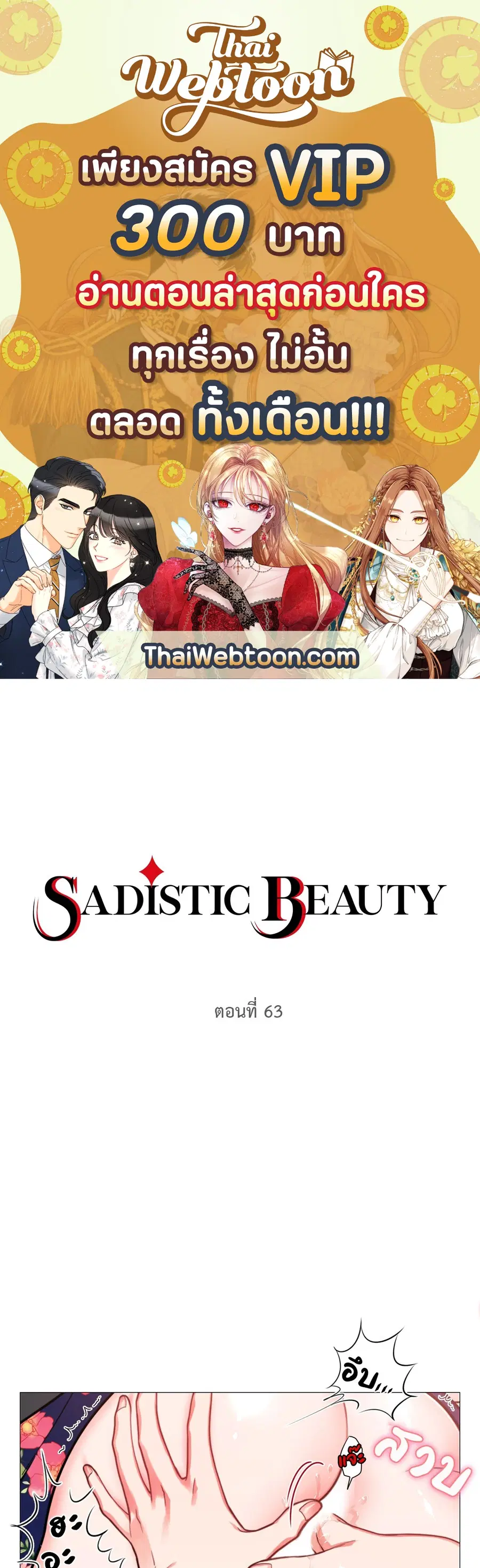 Sadistic Beauty ตอนที่ 63 หน้า 1