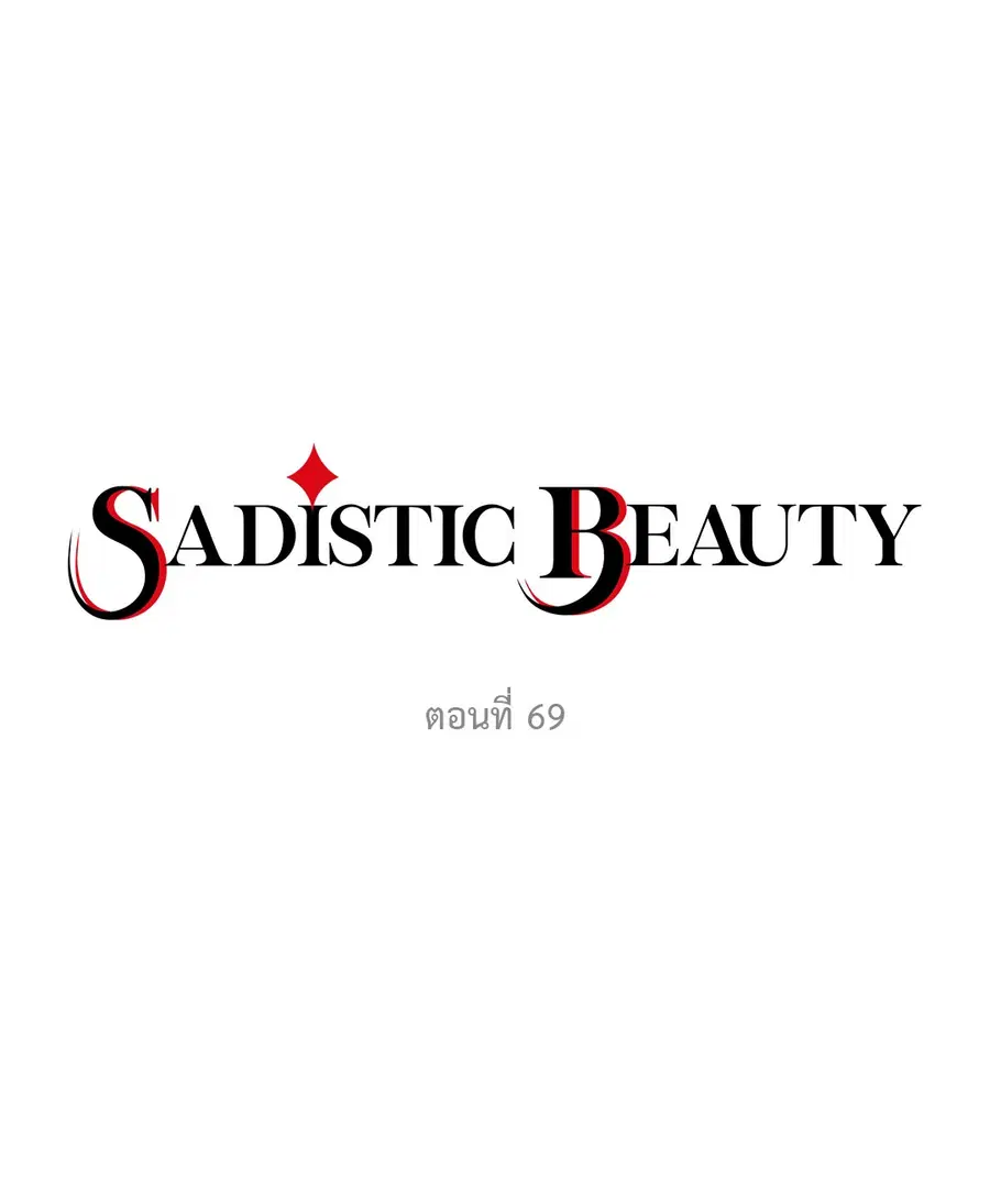 Sadistic Beauty ตอนที่ 69 หน้า 2