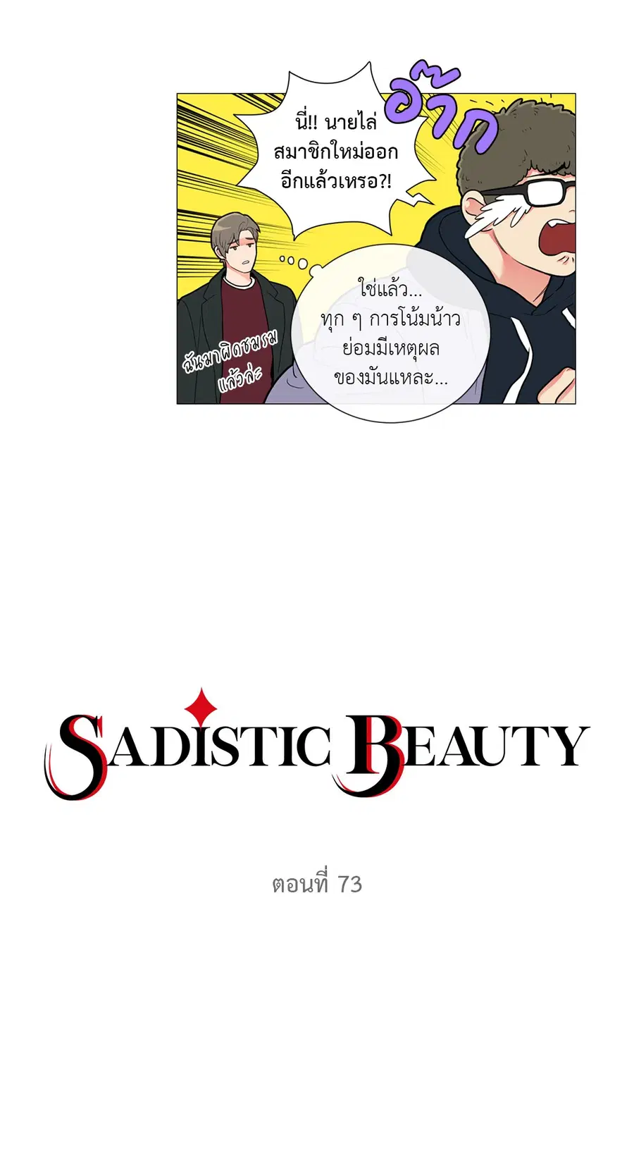 Sadistic Beauty ตอนที่ 73 หน้า 3