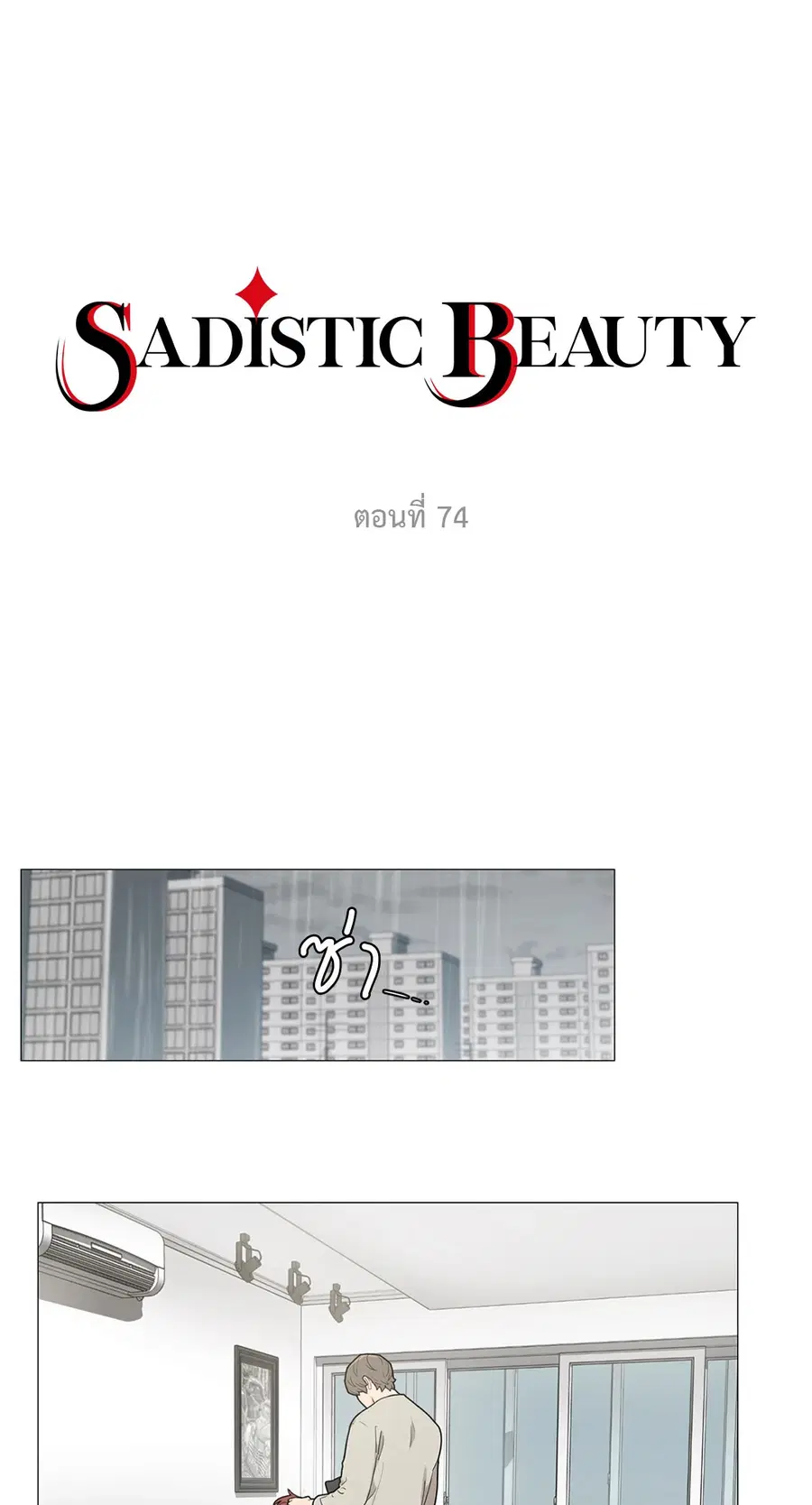 Sadistic Beauty ตอนที่ 74 หน้า 2