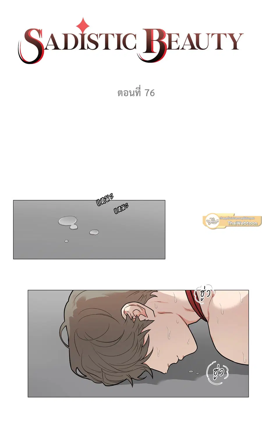 Sadistic Beauty ตอนที่ 76 หน้า 2
