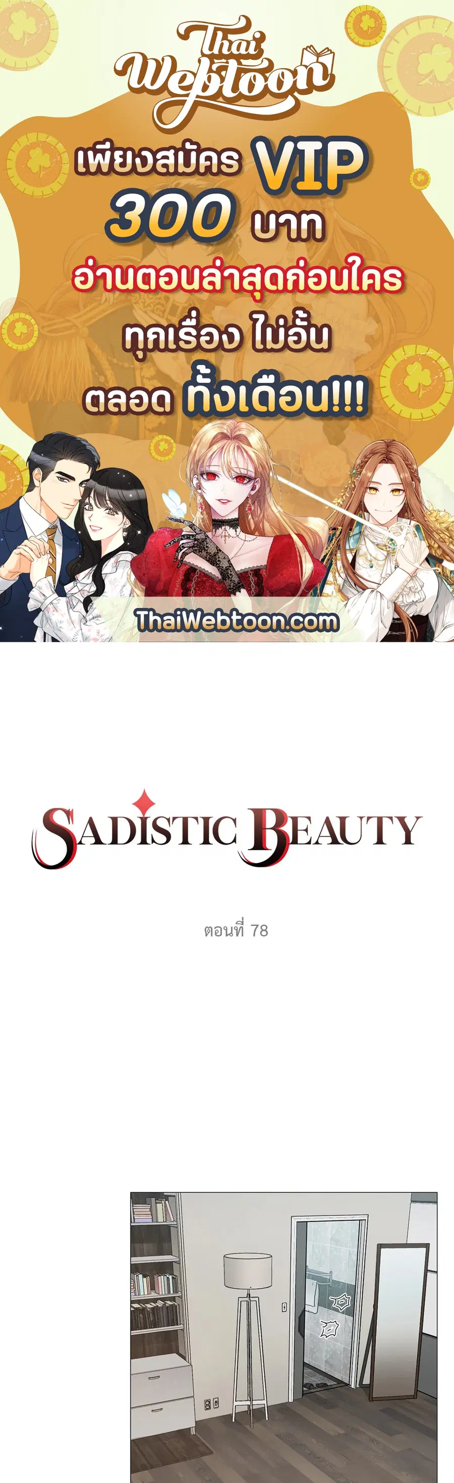 Sadistic Beauty ตอนที่ 78 หน้า 1