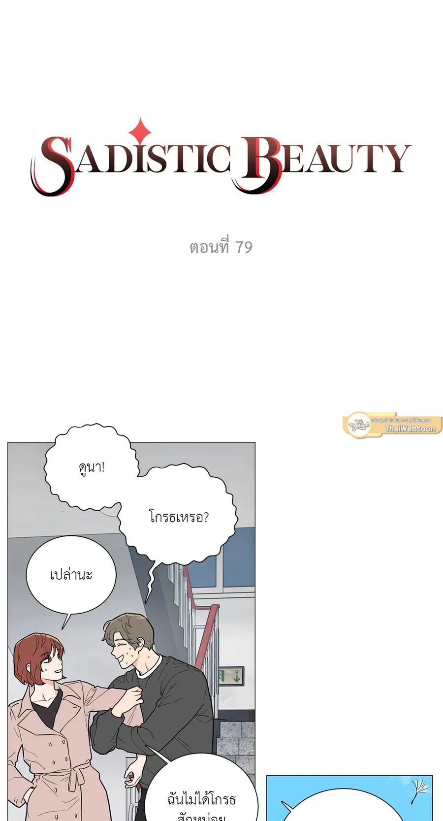 Sadistic Beauty ตอนที่ 79 หน้า 3