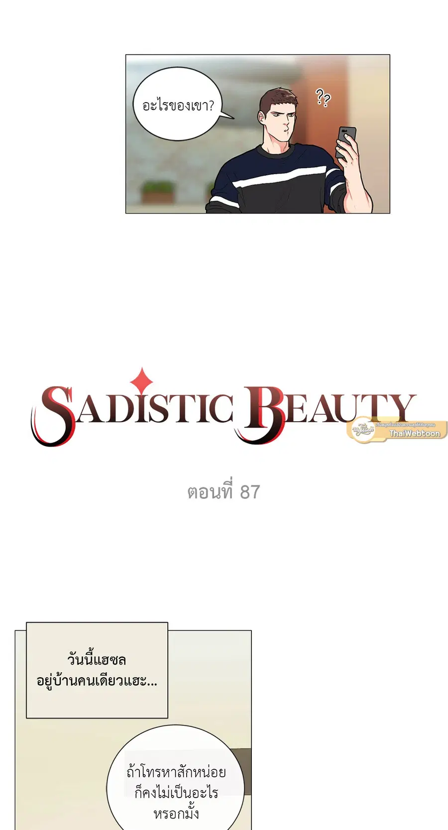 Sadistic Beauty ตอนที่ 87 หน้า 3
