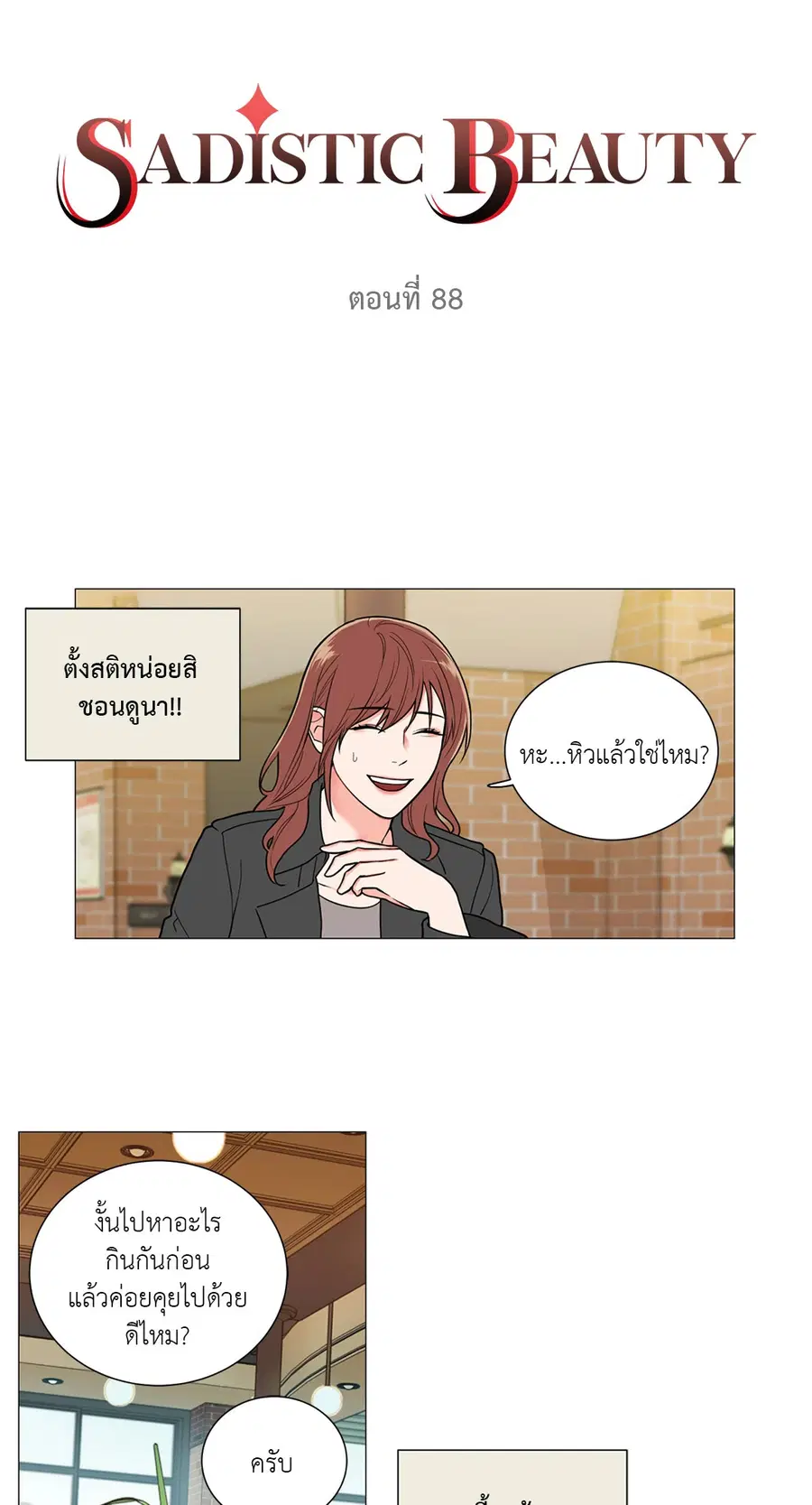 Sadistic Beauty ตอนที่ 88 หน้า 3