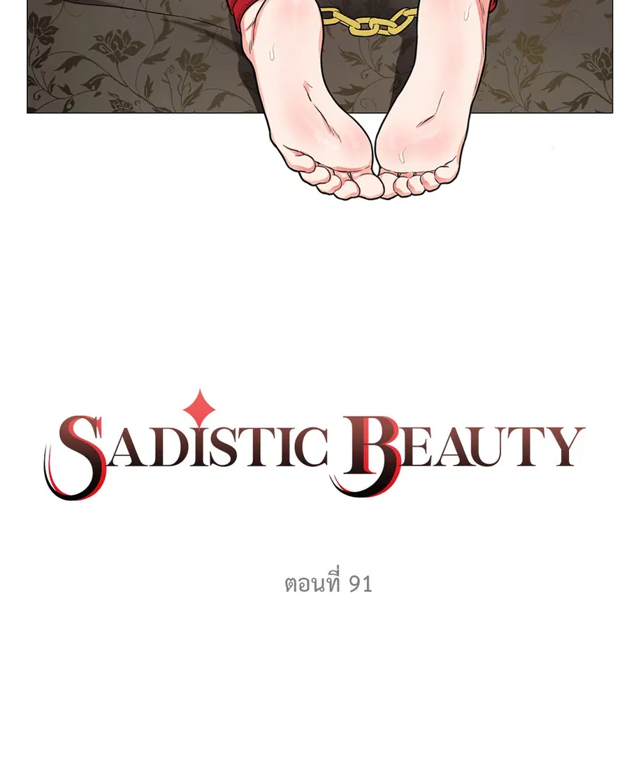 Sadistic Beauty ตอนที่ 91 หน้า 2
