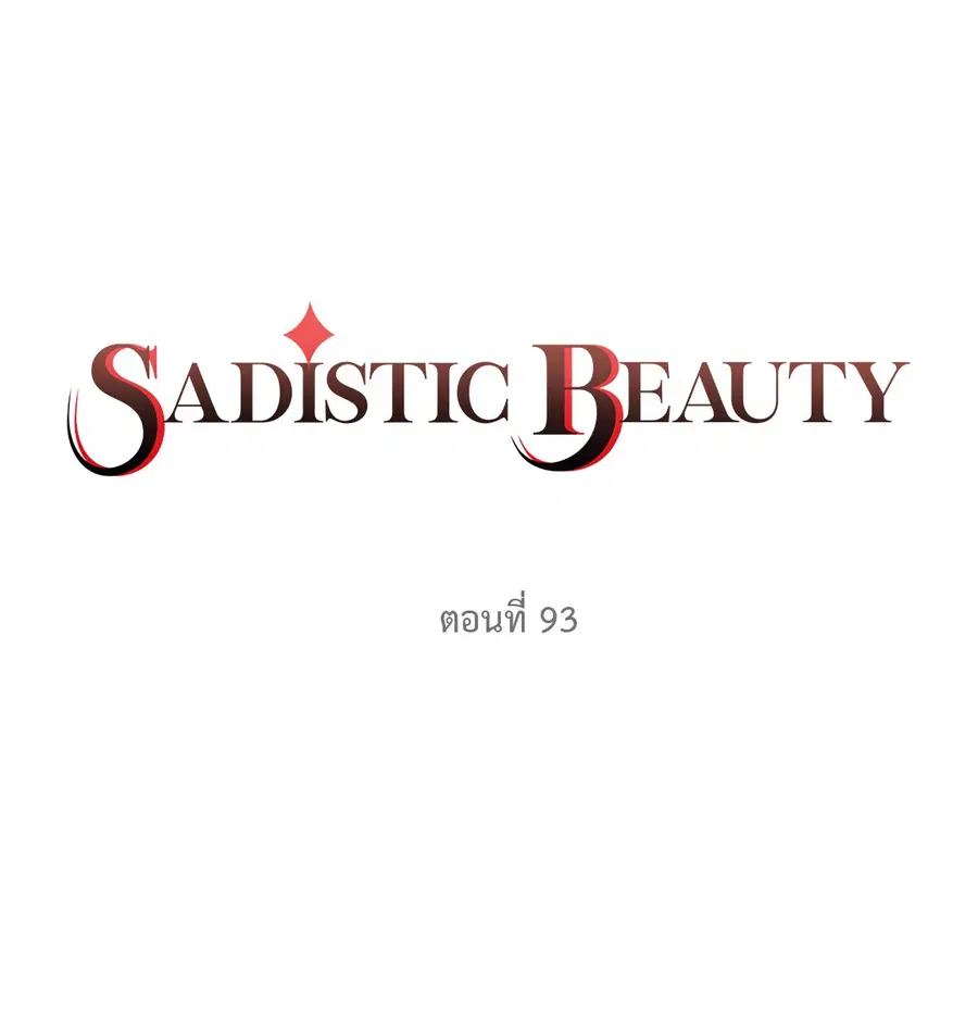 Sadistic Beauty ตอนที่ 93 หน้า 2