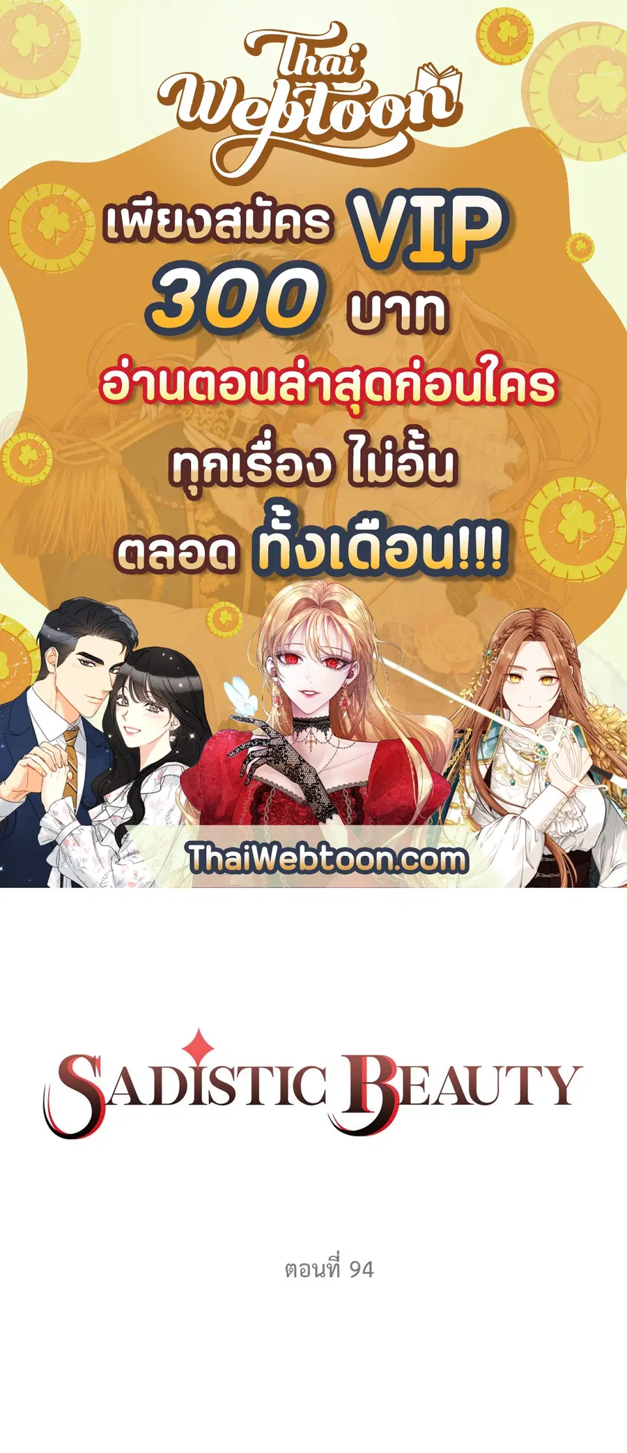 Sadistic Beauty ตอนที่ 94 หน้า 1