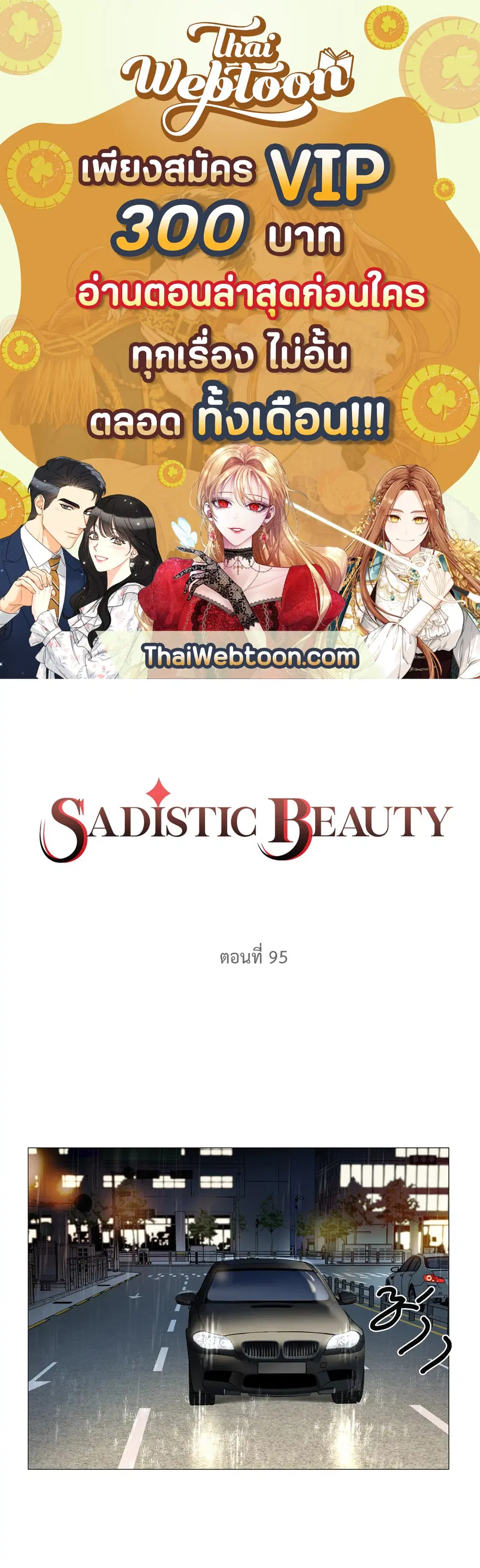 Sadistic Beauty ตอนที่ 95 หน้า 1