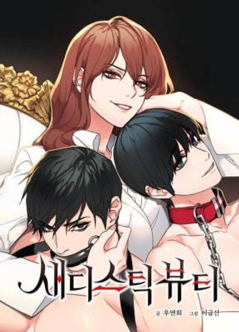 ปก Sadistic Beauty มังงะเกาหลี แปลไทย