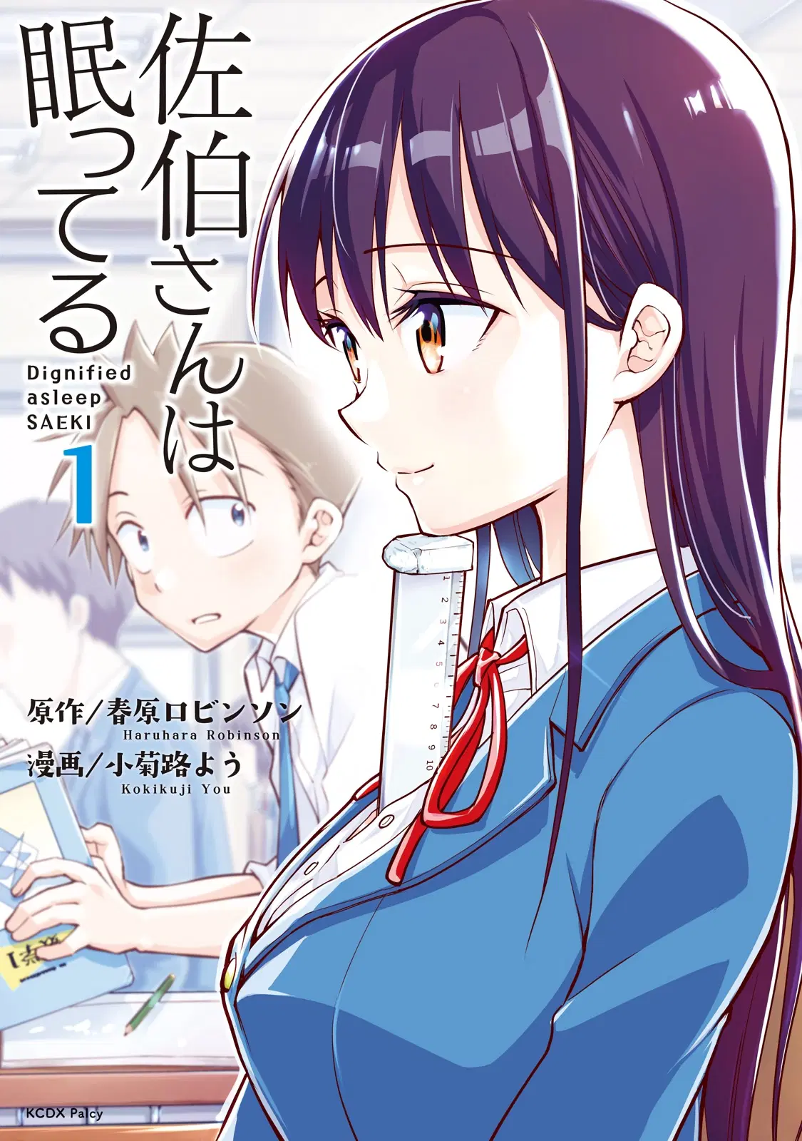 Saeki-san wa Nemutteru ตอนที่ 1 หน้า 1