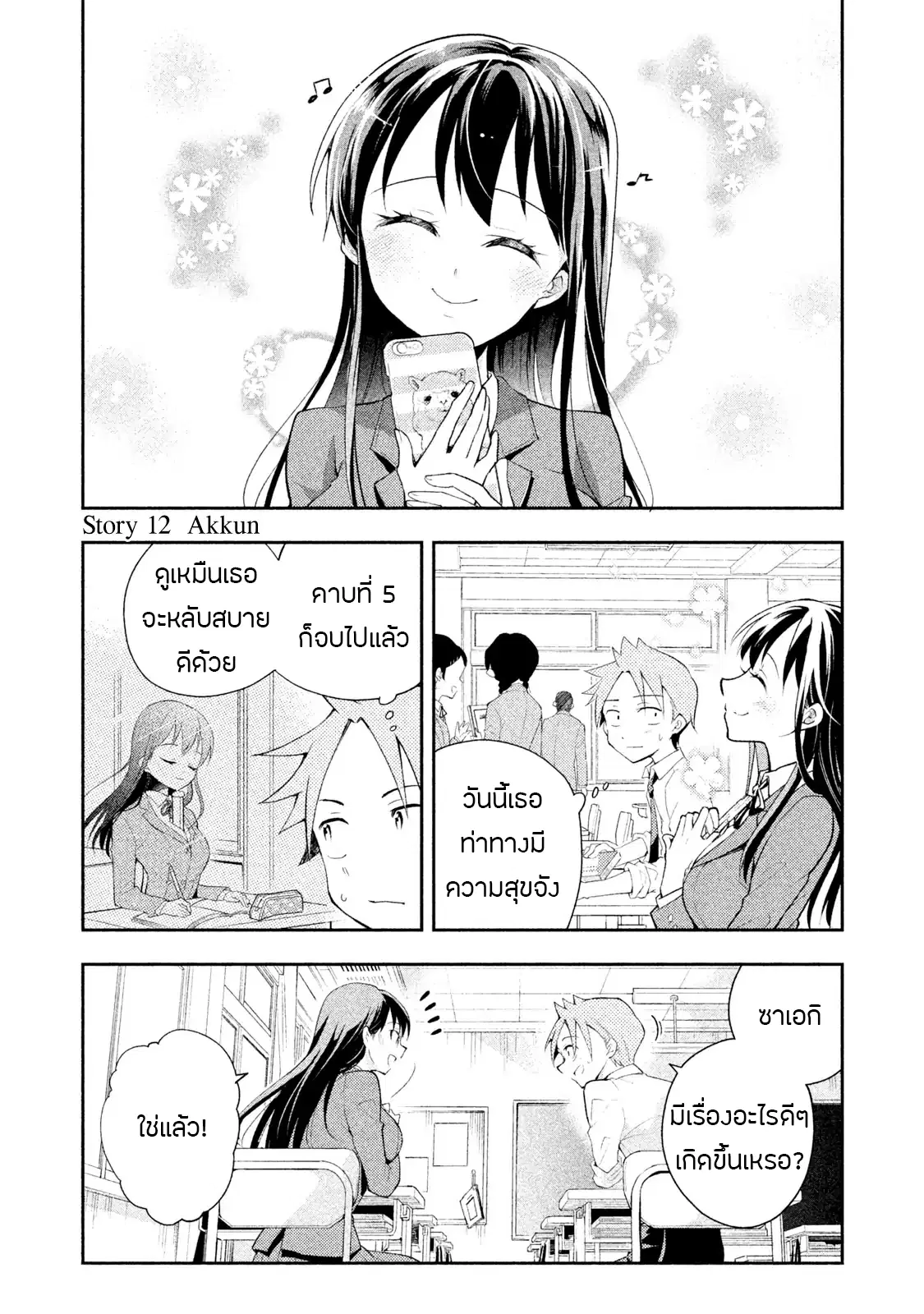 Saeki-san wa Nemutteru ตอนที่ 12 หน้า 1