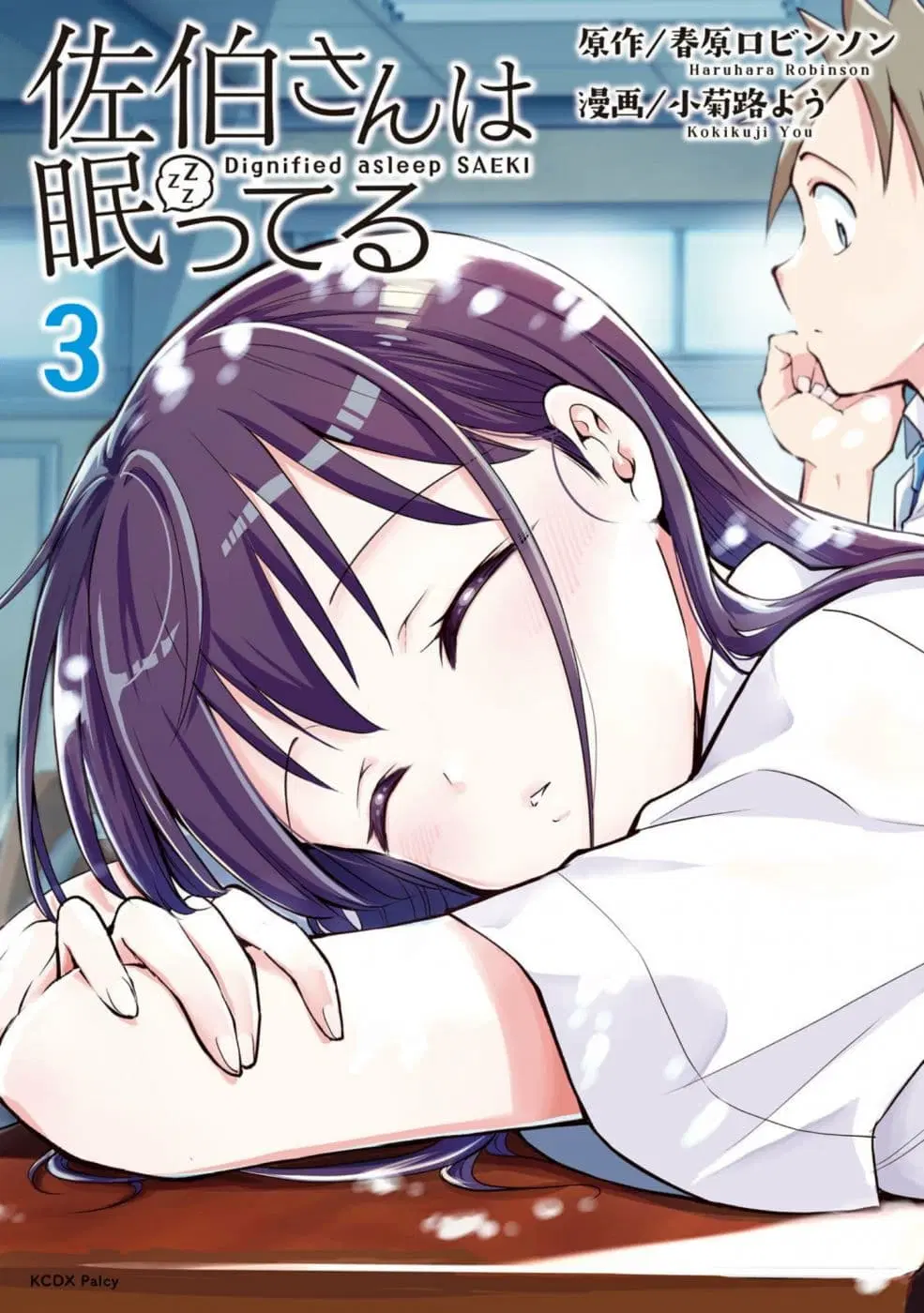 Saeki-san wa Nemutteru ตอนที่ 18 หน้า 1