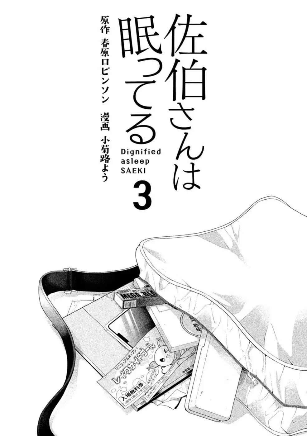 Saeki-san wa Nemutteru ตอนที่ 18 หน้า 2