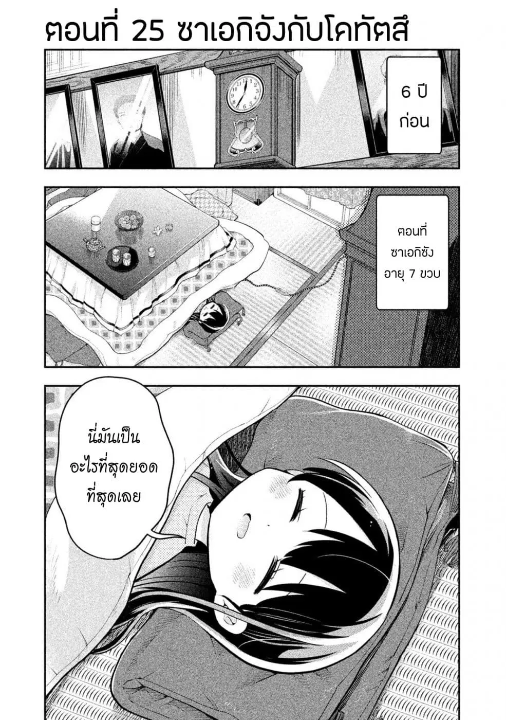 Saeki-san wa Nemutteru ตอนที่ 25 หน้า 1