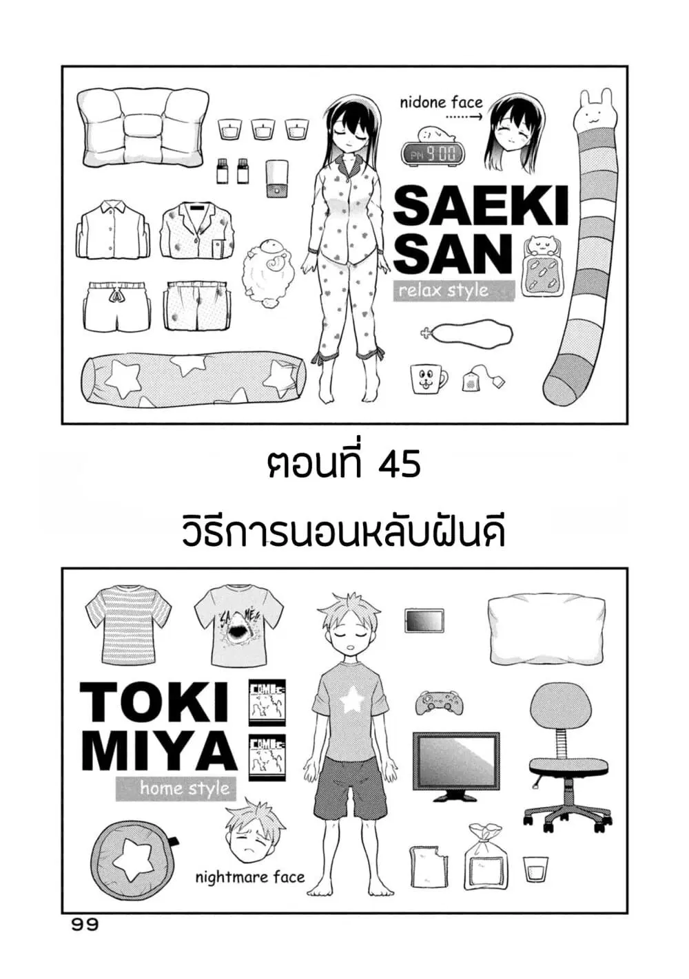 Saeki-san wa Nemutteru ตอนที่ 45 หน้า 1