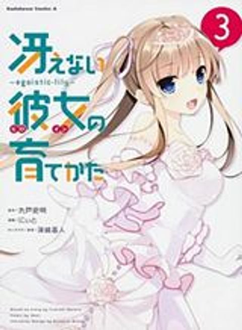 ปก Saenai Kanojo no Sodatekata – Egoistic-Lily มังงะญี่ปุ่น แปลไทย