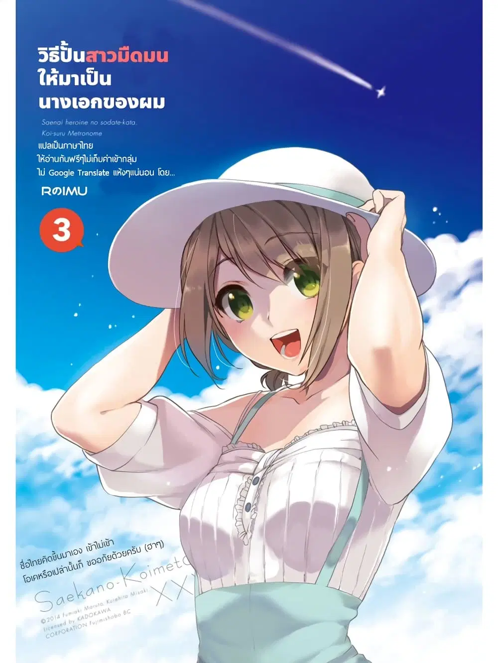 Saenai Kanojo no Sodatekata – Koisuru Metronome ตอนที่ 12 หน้า 1