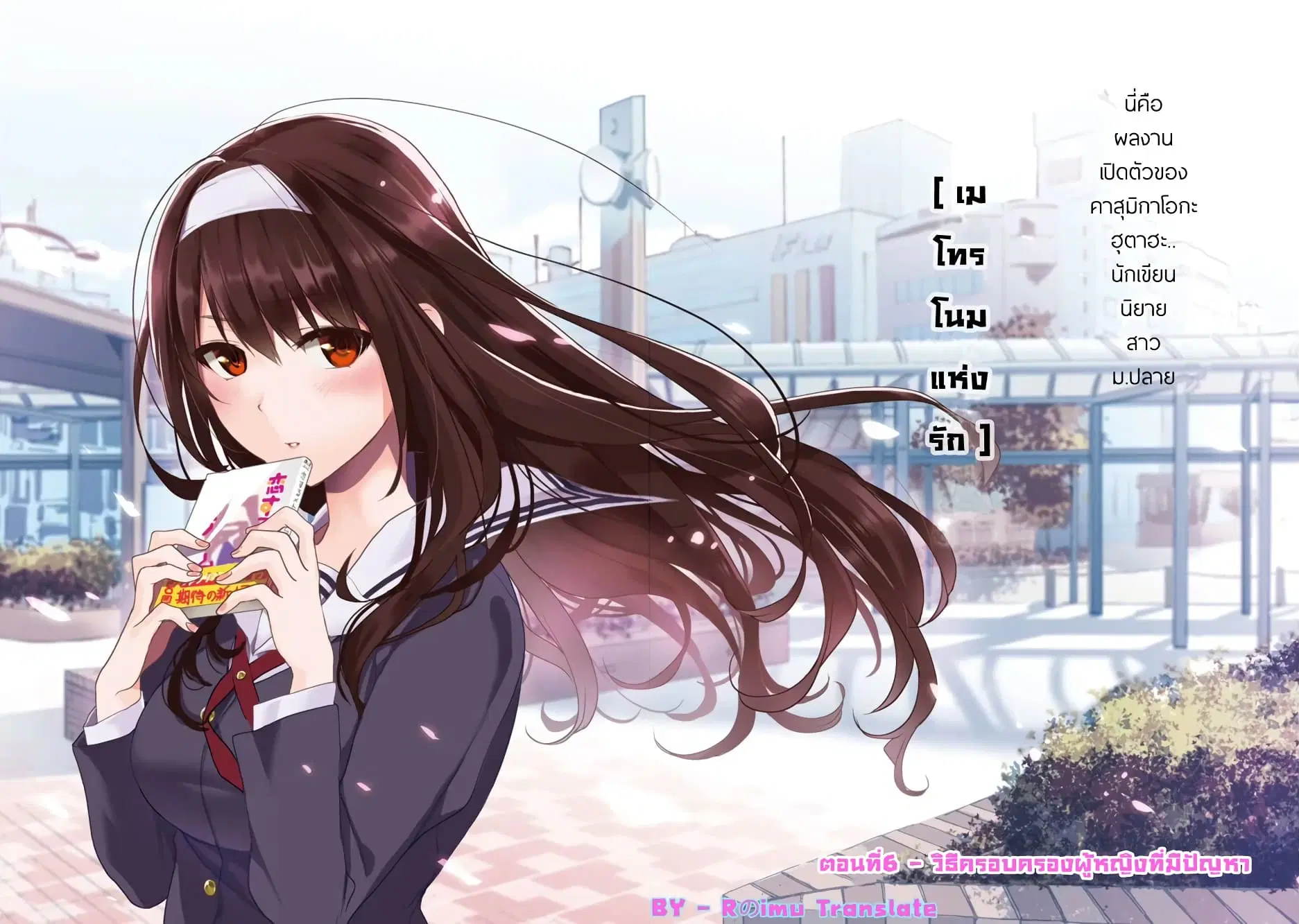 Saenai Kanojo no Sodatekata – Koisuru Metronome ตอนที่ 6 หน้า 2