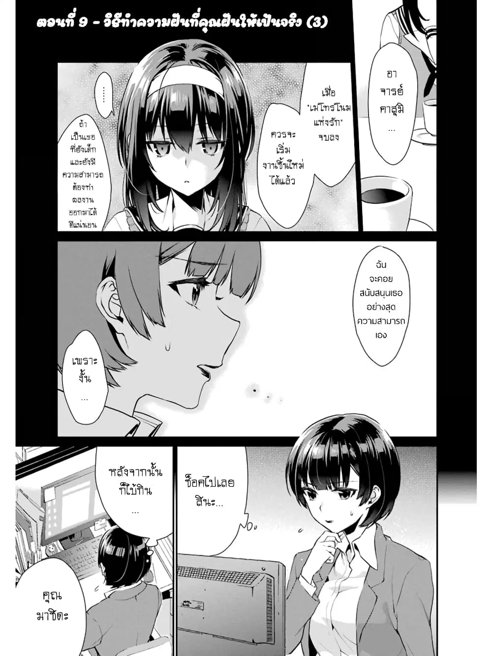 Saenai Kanojo no Sodatekata – Koisuru Metronome ตอนที่ 9 หน้า 1