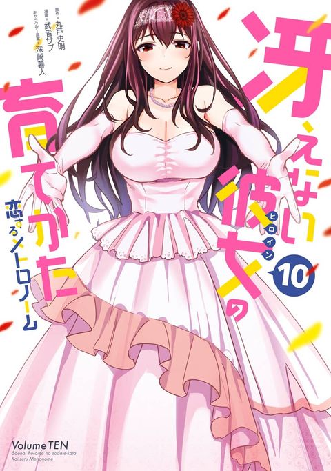 ปก Saenai Kanojo no Sodatekata – Koisuru Metronome มังงะญี่ปุ่น แปลไทย